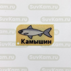 Сувениры Камышина. Купить Магнит 3D "Волжская селедка", цвет песочный