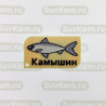 Сувениры Камышина. Купить Магнит 3D "Волжская селедка", цвет песочный